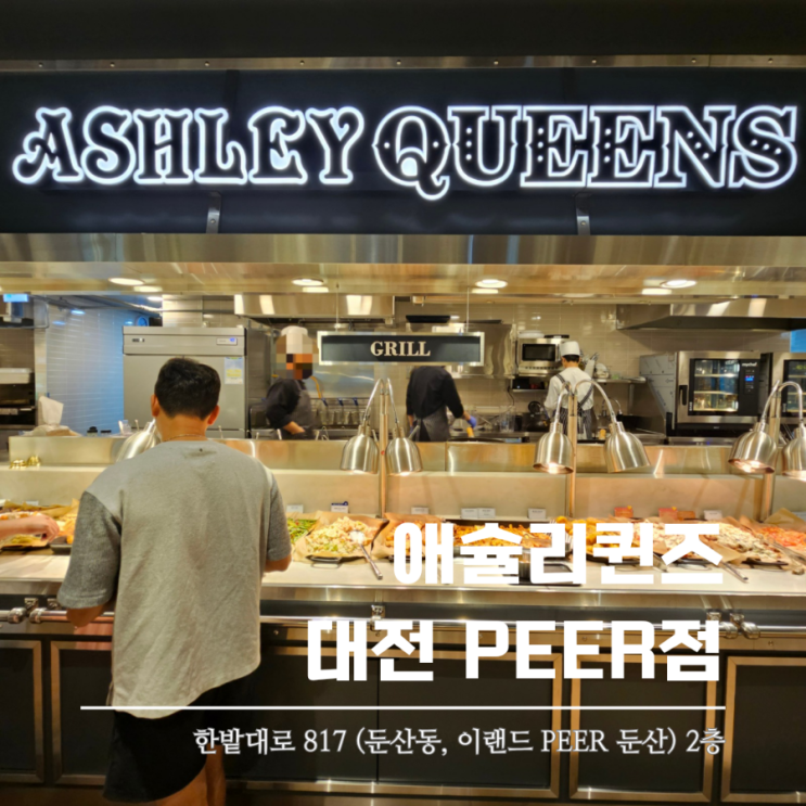  애슐리퀸즈 대전PEER점 새로 오픈한 둔산동 맛집
