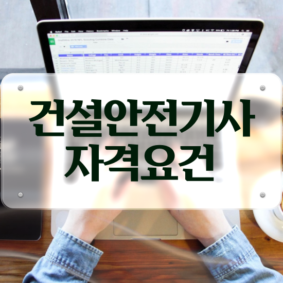  건설안전기사필기 과년도 건설안전기사 응시조건 온라인 수업으로 반 년만에 성공한 팁