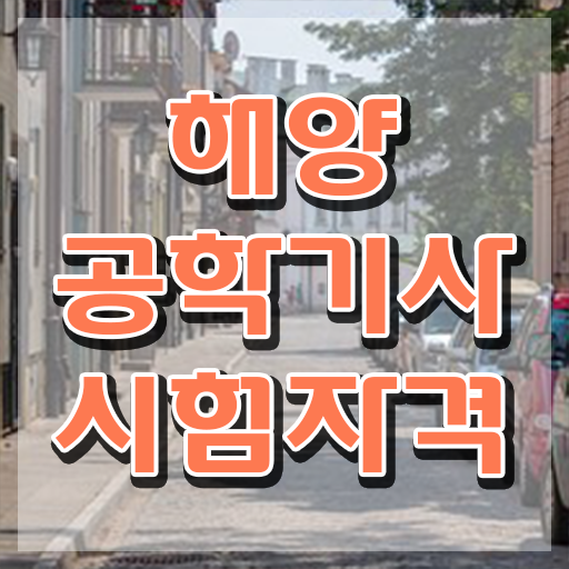  해양공학기사 자격요건 학점은행제로 5달만에 준비한 방법
