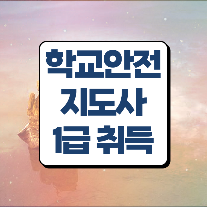  학교안전지도사 취업 , 학교안전지도사 자격증 1달 만에 준비한 과정 , 무료수강 혜택