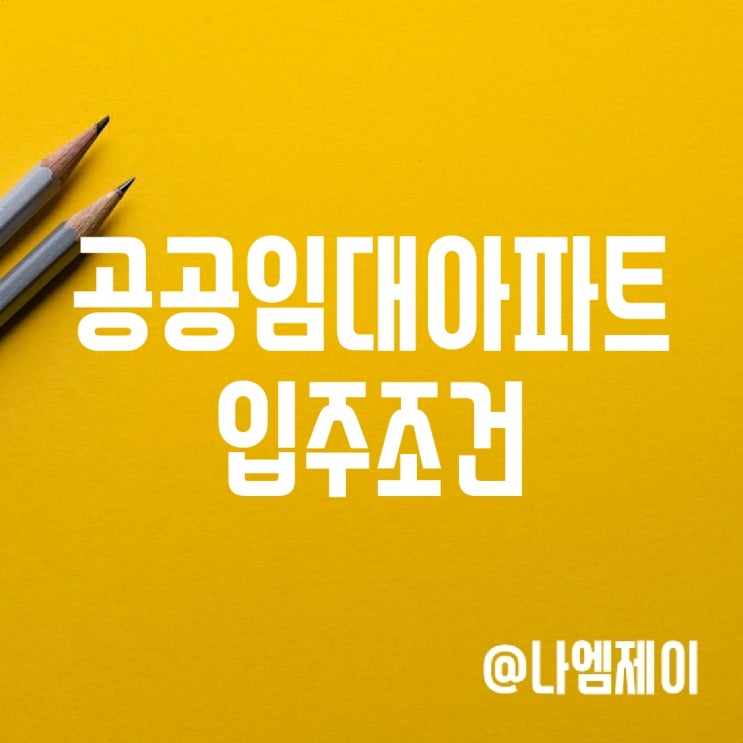 공공임대아파트 입주조건 (영구/국민임대 자산/소득기준) 공공임대아파트 입주조건 (영구/국민임대 자산/소득기준)