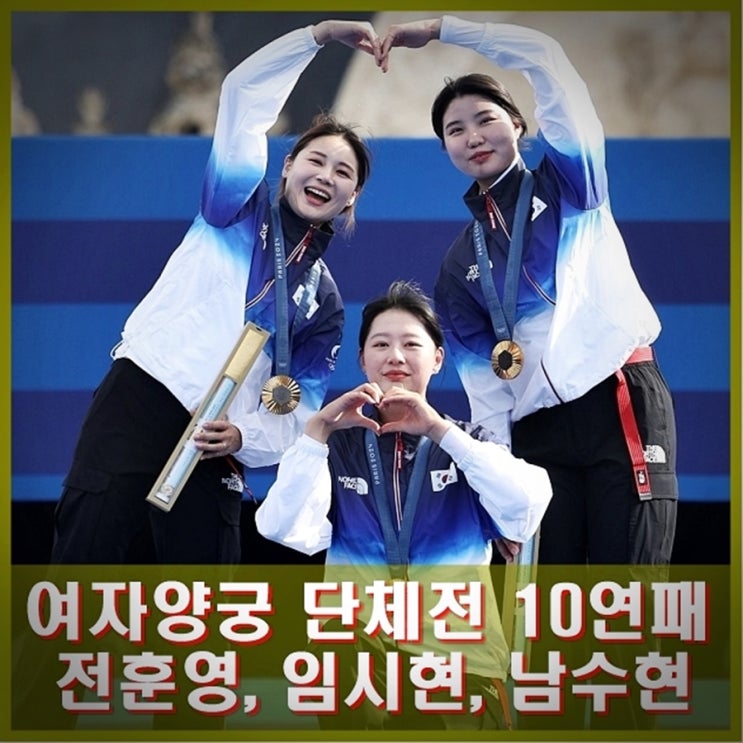 여자<b>양궁</b> 단체전 <b>금메달</b> 10연패 신화 완성. 전훈영, 임시현... 