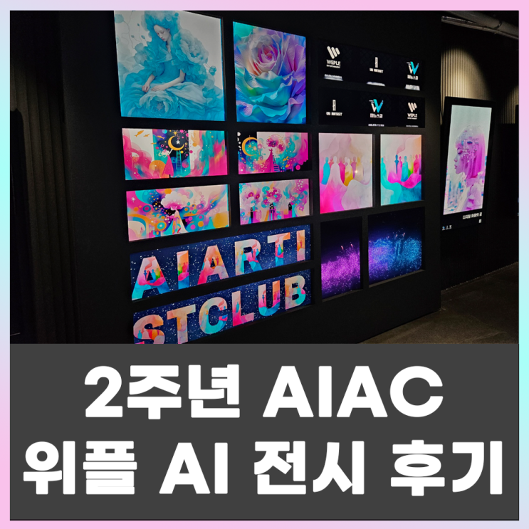  AI Artist Club 2주년, AI Art 전시회 후기(feat. 위플 갤러리)