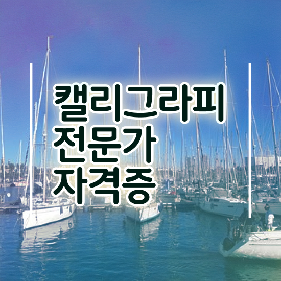  , 캘리그라피전문가 자격증 취득했던 후기 소개