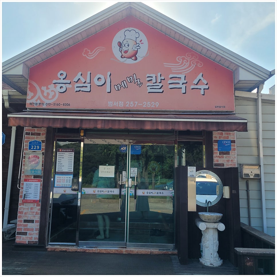 옹심이메밀칼국수 범서점 사진 1