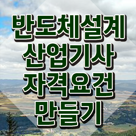  반도체설계산업기사 자격요건 독학으로 1학기 만에 준비한 노하우