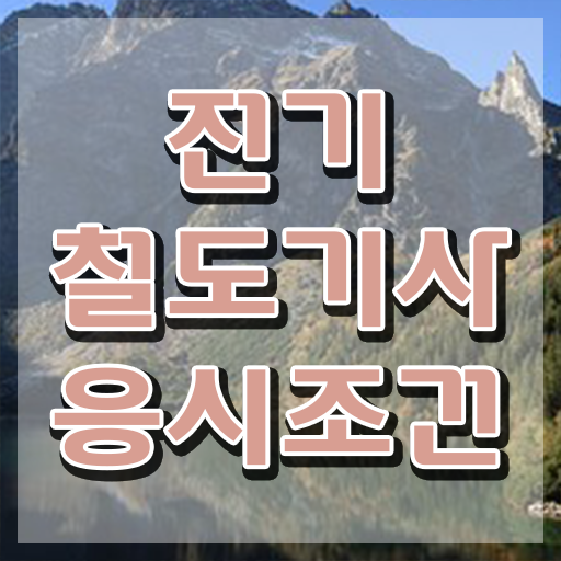  전기철도기사기출문제 전기철도기사 시험응시자격 집에서 온라인으로 간단하게 준비한 과정