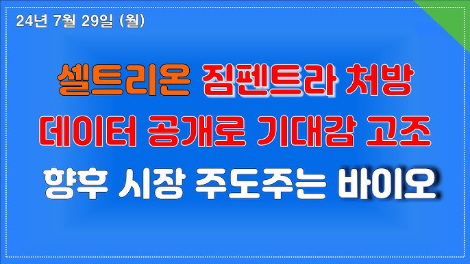 셀트리온 시장 주도주ㅣ짐펜트라 처방 데이터 공개 셀트리온 시장 주도주ㅣ짐펜트라 처방 데이터 공개