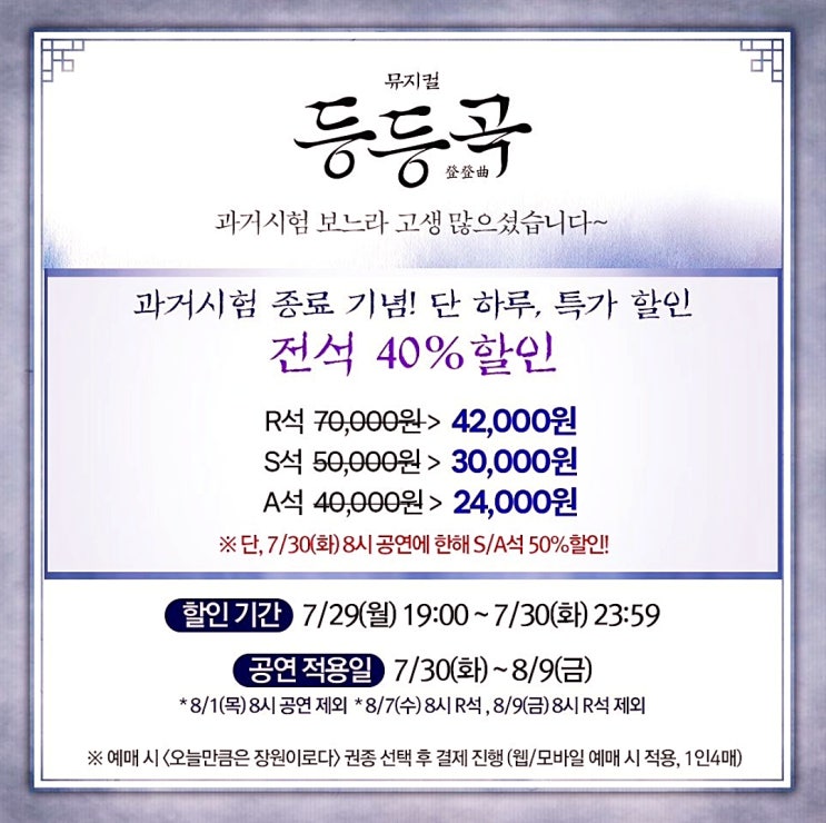  뮤지컬 할인 등등곡 특가