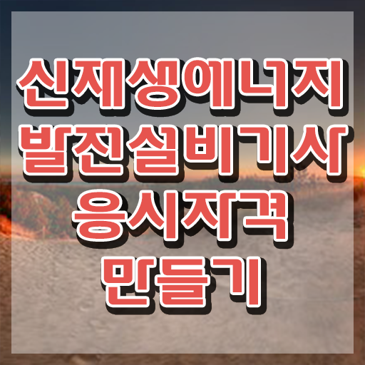  신재생에너지발전설비기사(태양광) 응시자격 학점은행제로 1학기에 성공한 후기