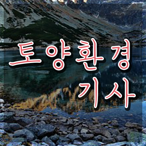  토양환경기사 필기합격률 토양환경기사 시험응시자격 온라인으로 빠르게 준비한 과정