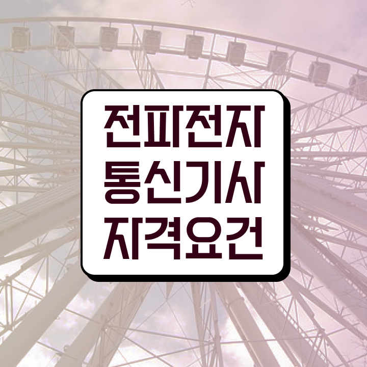  전파전자통신기사 시험응시조건 온라인 과정으로 반 년만에 완료한 과정