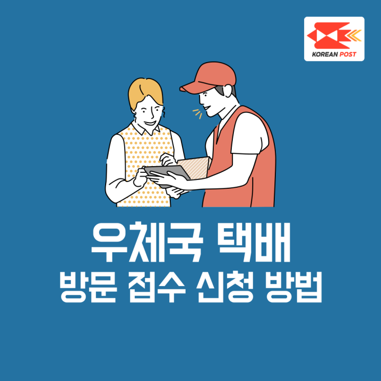  우체국 택배 방문접수 및 수거 가격 알아보기