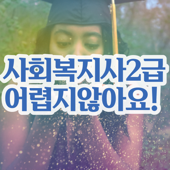  김해 사회복지실습 신청서 사회복지사2급 비전공자도 인강 듣고 수월하게