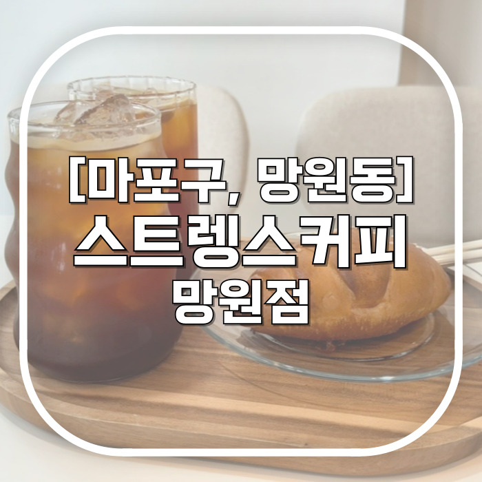  망원카페 / 스트렝스 커피 망원점 / 내돈내산 커피가 맛있는 망원 가성비 카페