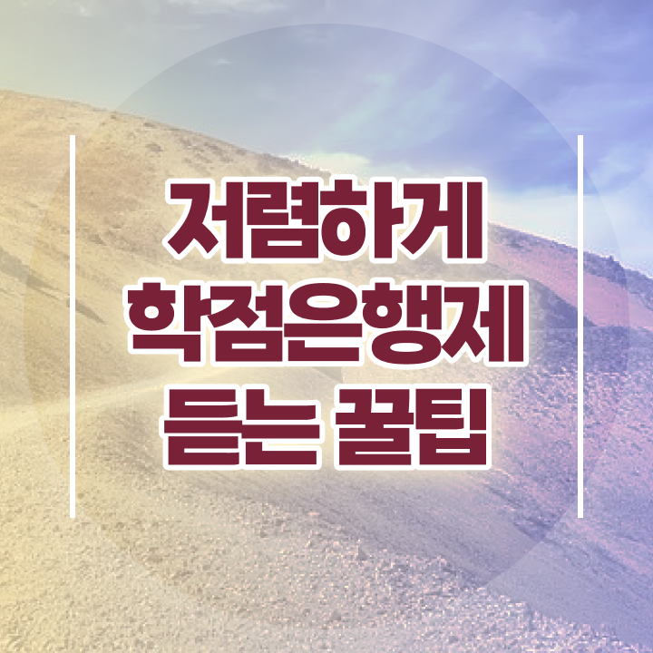  학점은행제 교육기관 , 학점은행제 꼭 활용하세요 . 비용 절감 시간 단축 팁 총정리 했어요