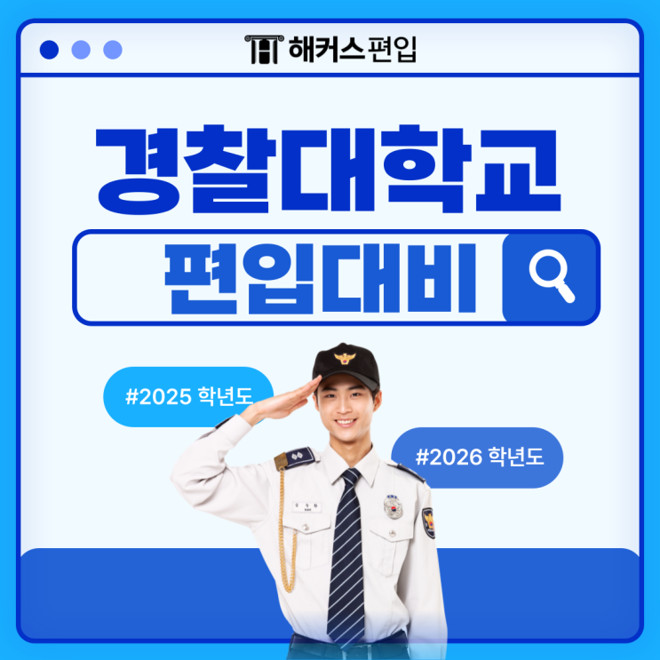  경찰대학교 편입! 2025, 2026학년도 편입 대비 이렇게 해보자!