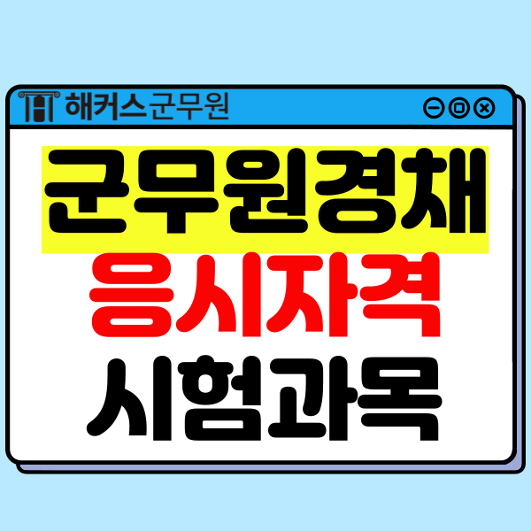  군무원 경채(경력경쟁채용) 시험 응시자격/직렬별 과목 및 준비방법 확인하기