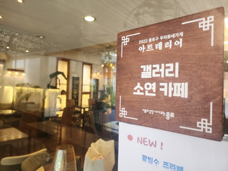 종로 서순라길 갤러리 카페 소연 방문 후기