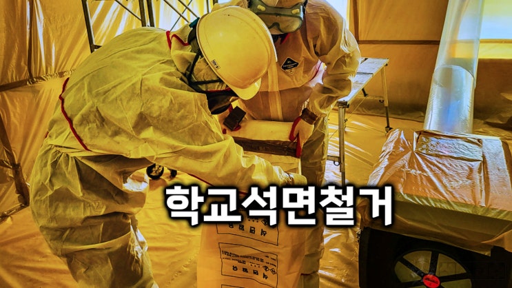  초중고 학교 석면철거 공사 과정 정리