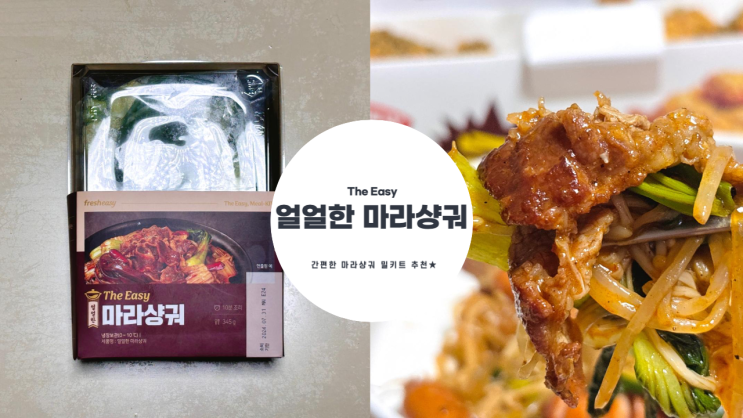  쉽고 맛있는 프레시지 더이지 얼얼한 마라샹궈 내돈내산 구매후기