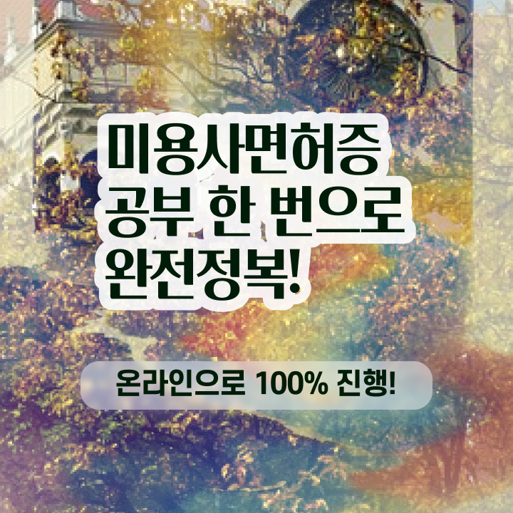  헤어디자이너 자격증 , 미용종합면허증 8개월 만에 갖췄어요