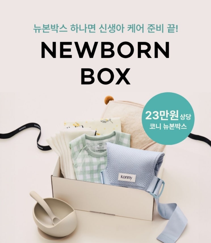  [이벤트] 임산부 선물로 좋은 코니 브랜드/ 코니 뉴본박스 이벤트 구성 및 신청방법