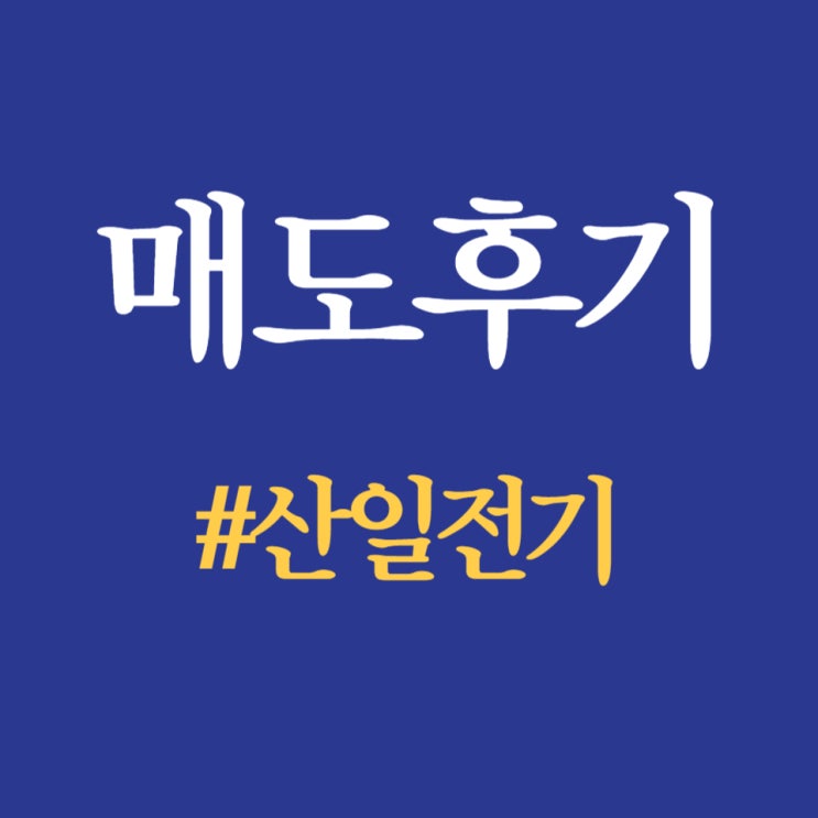  7월 공모주, 산일전기 매도 완료