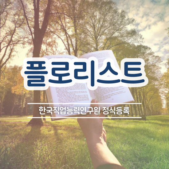  수원꽃꽂이원데이클래스 , 플로리스트 자격증 준비한 방법 체크해보세요