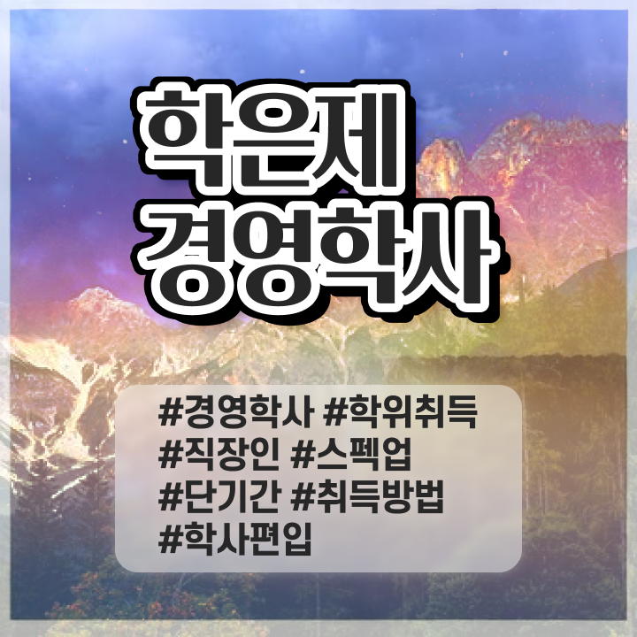  학점은행제 전문학사 취득 , 경영학 간단하게 성공한 전략
