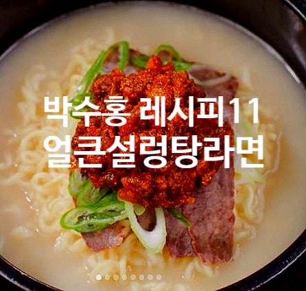  박수홍 레시피 11 얼큰설렁탕라면