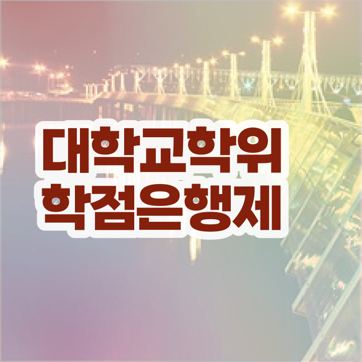  학점은행제 신청 무자격 비전공자도 편하게 완료한 방법