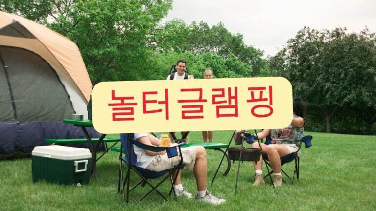 놀터글램핑 사진 1