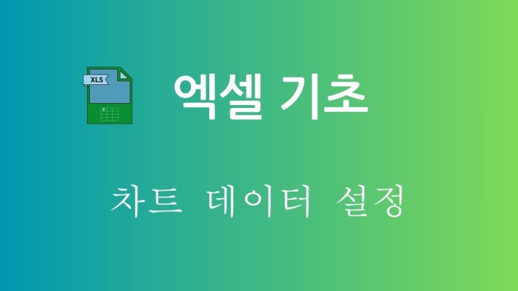  엑셀 기초 - 3.2 차트 데이터 설정
