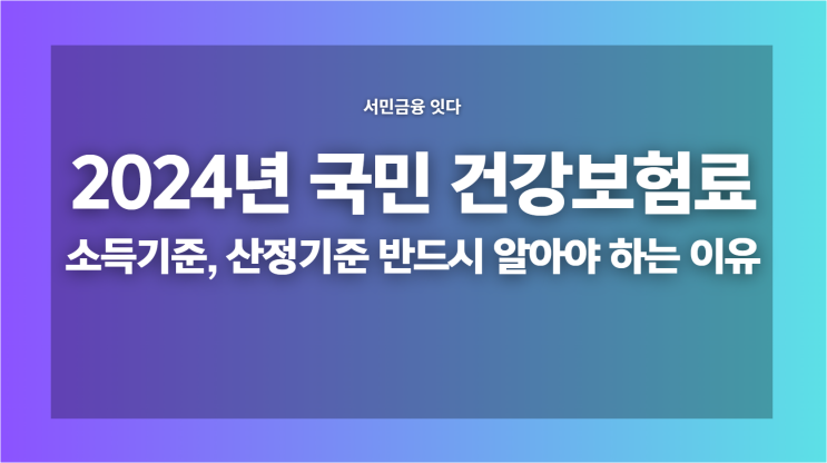 2024년 국민 건강보험료 소득기준, 산정기준 반드시 알아야 하는 이유