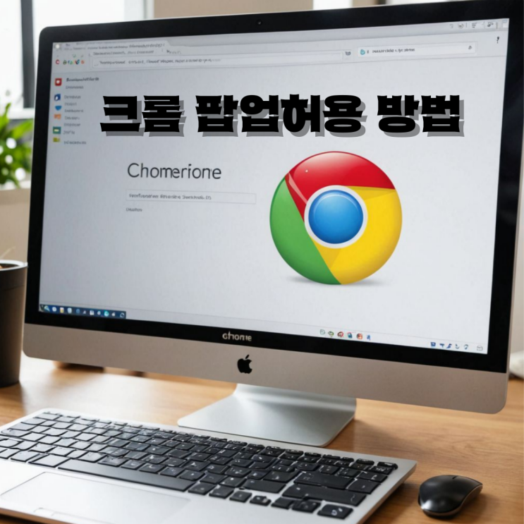  크롬 팝업허용 방법 초간단 정리