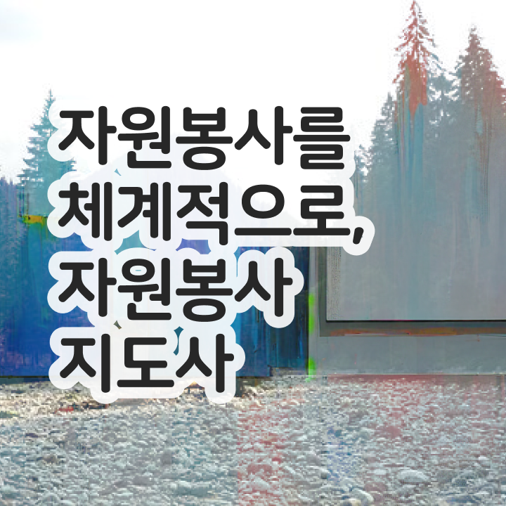  자원봉사 면접 , 자원봉사지도사 자격증 단기간에 취득한 노하우 알아볼게요