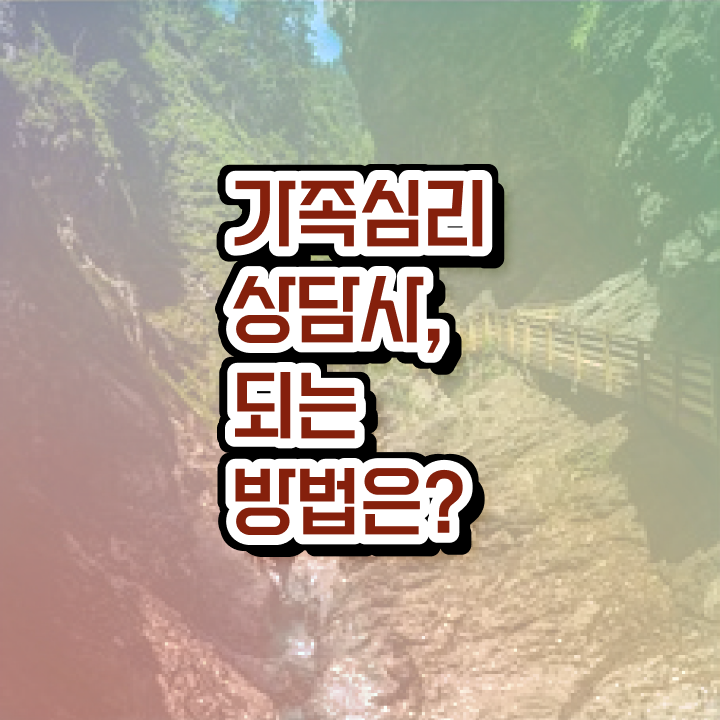  가족문제상담 , 가족심리상담사 자격증 단기간에 시험준비 최단기간 취득한 과정