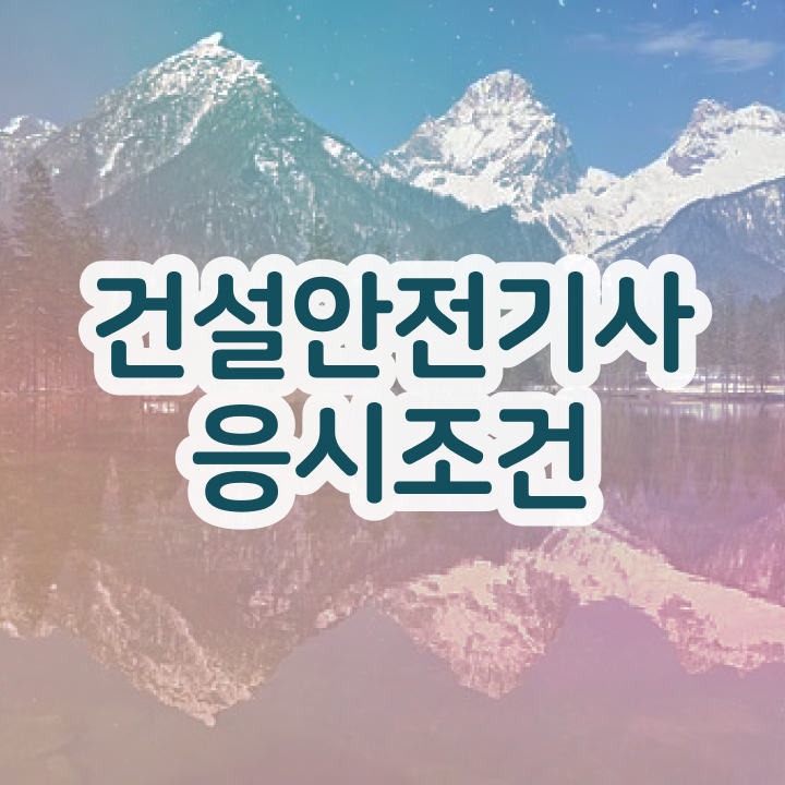  건설안전기사 후기 건설안전기사 자격요건 온라인 수업으로 간단하게 준비한 후기