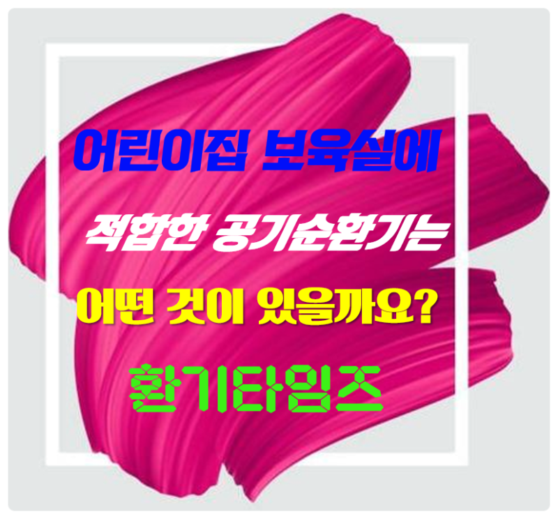어린이집 보육실에 적합한 공기순환기(전열교환기) 추천_환기타임즈