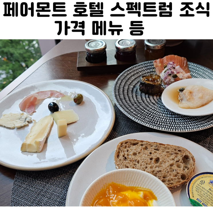  호텔 페어몬트 앰배서더 서울 스펙트럼 올 인클루시브 조식 뷔페