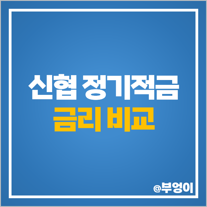 신협 적금 금리 비교 이자 높은 정기적금 특판 추천 신협 적금 금리 비교 이자 높은 정기적금 특판 추천