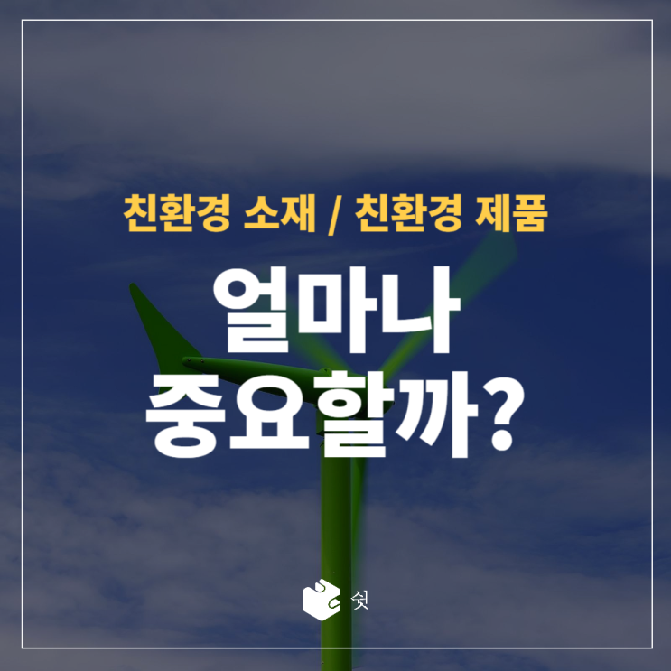  다들 아직도 모르고 계셨어요? 친환경 소재 / 친환경 제품의 중요성