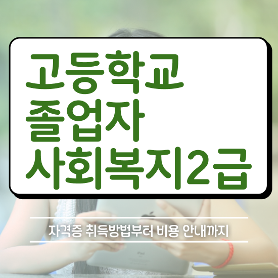  사회복지학과공무원 ~ 사회복지사 관련학위 없어도 온라인으로 간편하게