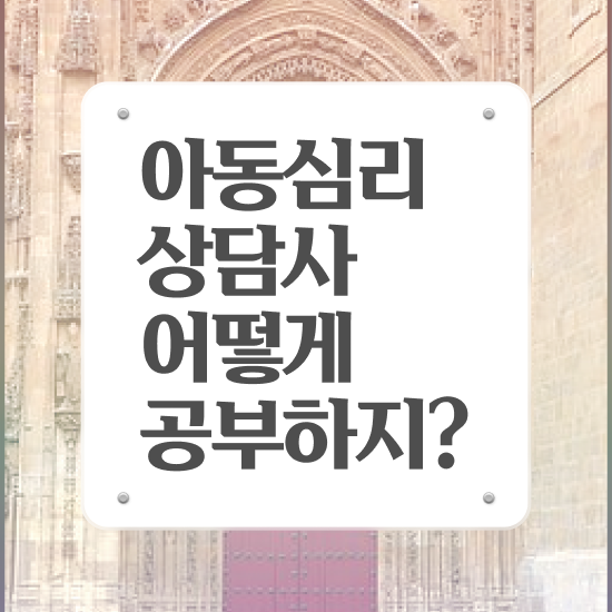  아동심리상담사시험 , 아동심리상담사 자격증 단기간에 학습한 후기 체크해보세요