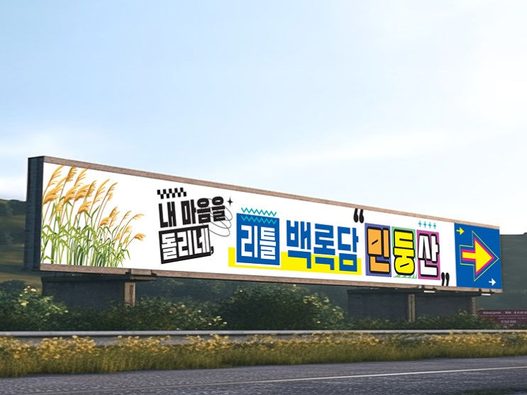  관광지 홍보용 육교 안내사인 플렉스 간판디자인
