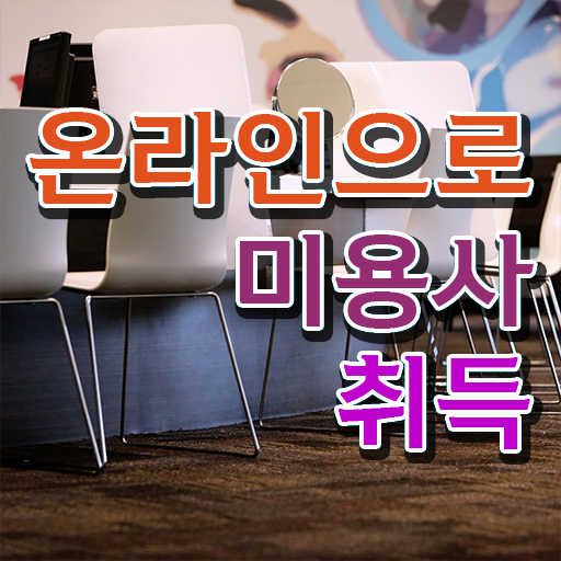  헤어디자이너 월급 , 미용사면허증 간편하게 갖추고 취업한 팁 확인해보세요