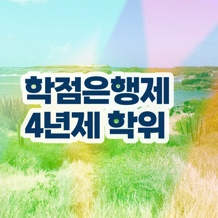  학점은행제학사편입 경력없는 사람도 성공할 수 있어요