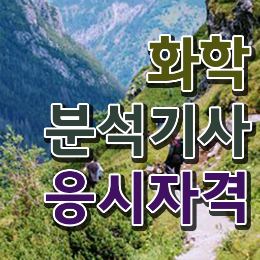  화학분석기사 필기 화학분석기사 시험자격 온라인 수업으로 반 년만에 준비한 비법