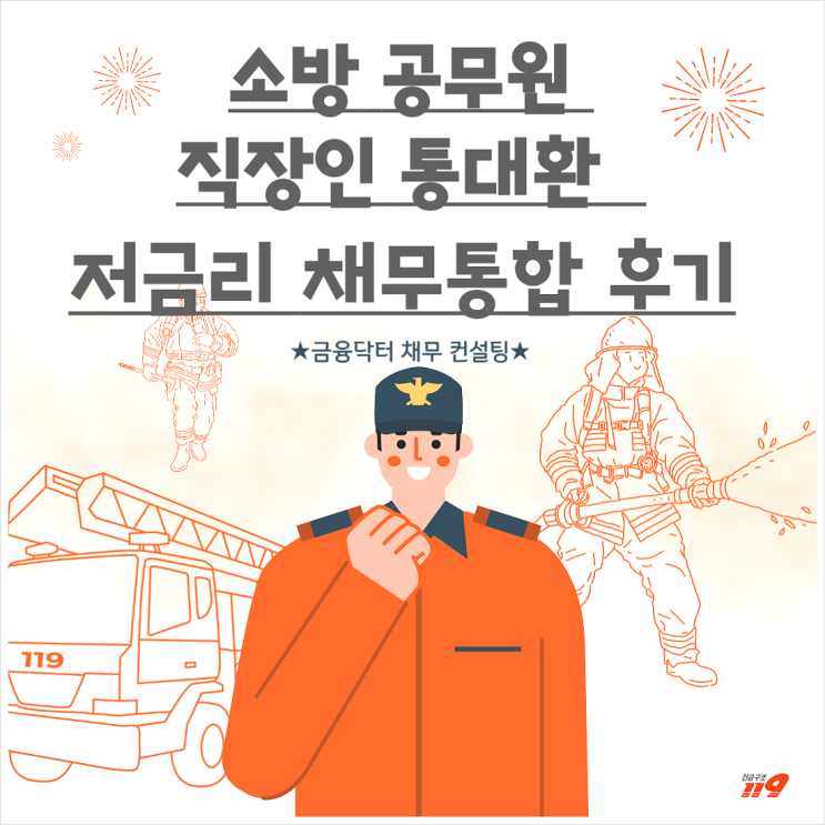  직장인 통대환 소방공무원 1금융권 채무통합 후기 기간